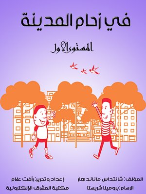 cover image of في زحام المدينة